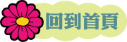 回到首頁